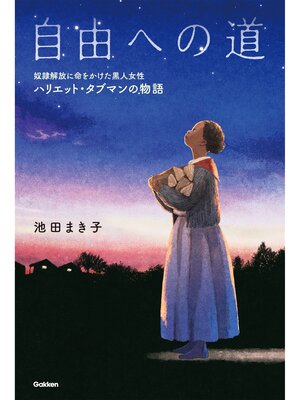 cover image of 自由への道 奴隷解放に命をかけた黒人女性 ハリエット・タブマンの物語